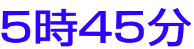 5時45分